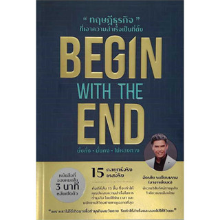 [พร้อมส่ง] หนังสือ BEGIN WITH THE END ทฤษฎีธุรกิจที่ฯ ผู้เขียน: ฉัตรชัย ระเบียบธรรม  สำนักพิมพ์: ยอด คอร์ปอเรชั่น