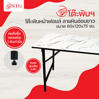 โต๊ะพับหน้าฟอยล์ลายหินอ่อน ขนาด 60x120x75 ซม. เหมาะสำหรับ ทำงาน ประชุม ขายของ บ้าน คอนโด