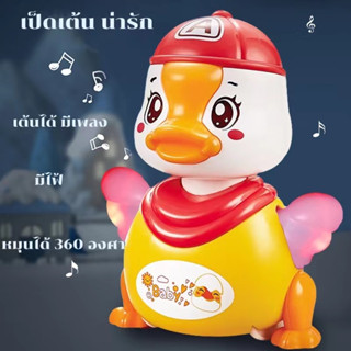 【FW-2063A】ของเล่นเป็ด เป็ดเต้นได้ มีไฟมีเสียง หมุนได้ 360 องศา เป็ดน่ารัก cute duck