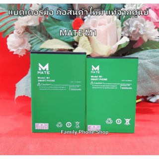 แบตเตอรี่สำหรับ MATE- M1 สินค้าใหม่แท้จากศูนย์