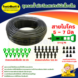 ชุดรดน้ำหัวฉีดสเปรย์ผีเสื้อเล็ก MINISPRAYER SET (สายไมโคร , หัวสเปรยผีเสื้อเล็ก, ตัวต่อสายไมโคร, ที่เจาะท่อ PE)