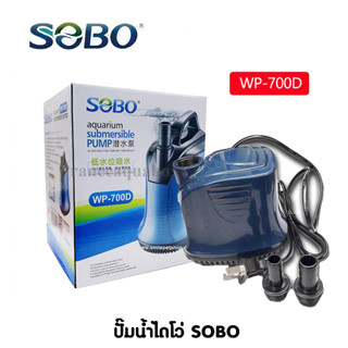 SOBO WP-700D ปั๊มน้ำทรงไดโว่ (5500  ลิตรต่อชั่วโมง)