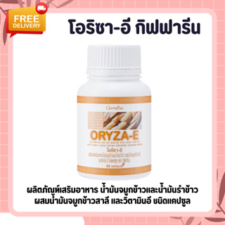 น้ำมันรำข้าว น้ำมันจมูกข้าวแคปซูล โอรีซาอี ORYZA-E GIFFARINE และวิตามินอี กิฟฟารีน