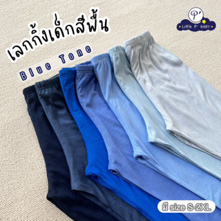 Little P’ Baby เลกกิ้งเด็กสีพื้น โทนสีน้ำเงิน  Blue Tone พร้อมส่ง size S-2XL