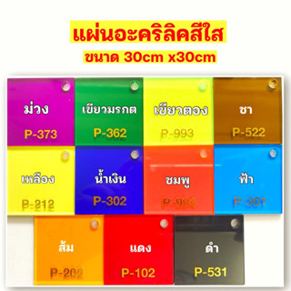 แผ่นอะคริลิคสีใสความหนา2.5มิลขนาด30cmx30cmPanglas