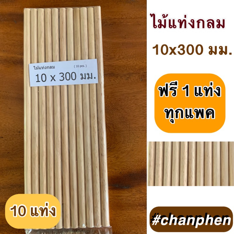 ไม้แท่งกลม ขนาด 12x300 มม.(10 แท่ง)