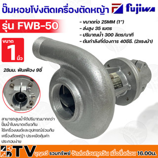 Fujiwa ปั๊มหอยโข่งติดเครื่องตัดหญ้า ขนาด 1 นิ้ว ขนาดเพลา 28mm ฟันเฟือง 9ซี่ รุ่น FWB-50 ปั๊มหอยโข่งสวมเพลาหางยาว