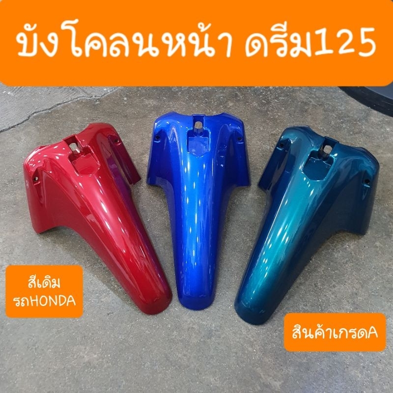 บังโคลนหน้าดรีม125 สีเดิมรถHONDA สินค้าเกรดA