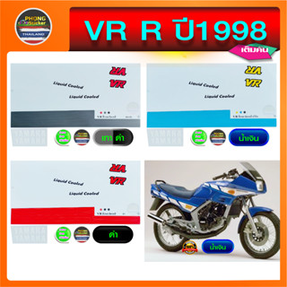 สติ๊กเกอร์ VR 150 ปี 1988 สติ๊กเกอร์มอไซค์ YAMAHA VR 150 ปี 1988 (สีสวย สีสด สีไม่เพี้ยน)