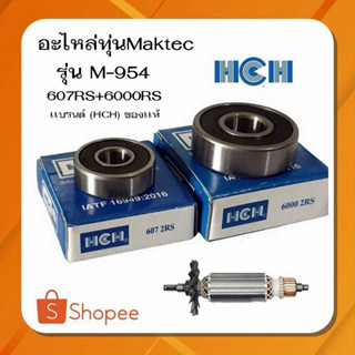 G-04  เเบริ่งหัวเเละท้าย 607rs+ 6000rs HCH ของเเท้ อะไหล่ทุ่น Maktec เครื่องหินเจียร 4นิ้ว Maktec - MT954, 955 , 958,