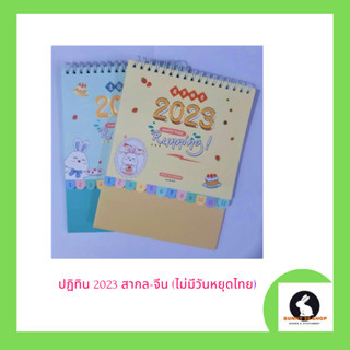 ปฏิทิน 2023ตั้งโต๊ะ มี  2 แบบ สีเหลือง และ สีฟ้า เพื่อต้อนรับปีใหม่ 2566 ปฎิทินน่ารัก ขนาด 15x16.5 ซม.