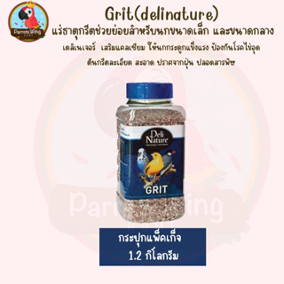 Grit(delinature) เดลิเนเจอร์ แร่ธาตุกรีตช่วยย่อยสำหรับนก (1.2kg)