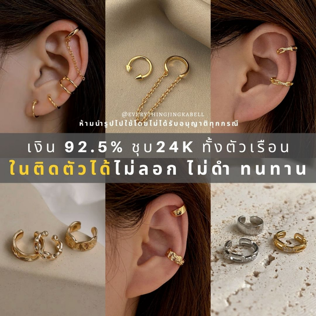 พร้อมส่ง 𝑆𝑖𝑙𝑣𝑒𝑟 92.5% ต่างหู Ear cuff ต่างหูเงินชุบทองเหลือง 24K (ราคาต่อ 1 ชิ้น)