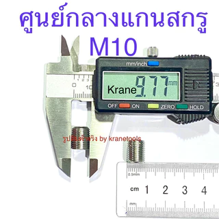 สกรูตัวหนอน สแตนเลส M10 เกลียว 1.0 ( ละเอียดพิเศษ ) ยาว 8 - 40 มิล