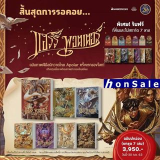 Hแฮร์รี่ พอตเตอร์ ฉบับปี 2020 (เล่ม 1-7 จบ) Book Set (ปกอ่อน)