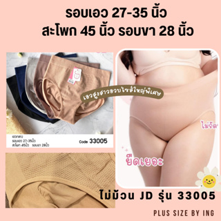 JD 33005 รอบเอว 27-42 นิ้ว ลดราคา Sale ⚡️ ⚡️ สะโพก 45 นิ้ว รอบขา 28 นิ้ว กางเกงในเก็บพุง คนอ้วน กระชับสัดส่วน ไม่รัดแน่น