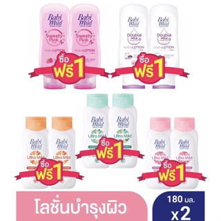 !1แถม1! Babi Mild ผลิตภัณฑ์โลชั่นบำรุงผิว เบบี้มายค์ คละสูตร ขนาด180ml(1แถม1)