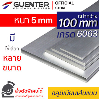 อลูมิเนียมเส้นแบน 100 หนา 5 mm มีหลายขนาด (สั่งตัดได้) เกรด 6063 ยาวสุด 1 เมตร สินค้ามาตรฐาน คุณภาพดี!!! [AFBC-100T5]