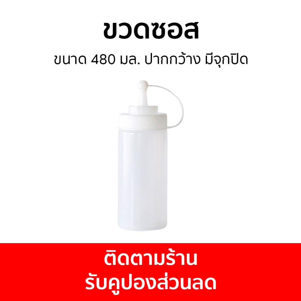 🔥แพ็ค3🔥 ขวดซอส Jasco ขนาด 480 มล. ปากกว้าง มีจุกปิด - ขวดบีบซอส