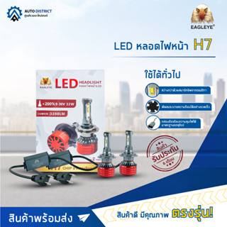 💡EAGLEYE LED หลอดไฟหน้า H7 จำนวน 1 คู่💡