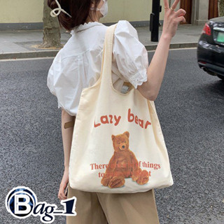 bag(BAG1811) กระเป๋าผ้าทรงถุงช้อปปิ้ง ลายน้องหมี Lazy bear สีครีม สุดน่ารัก