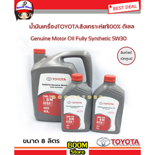 TOYOTA แท้ศูนย์.น้ำมันเครื่องสังเคราะห์แท้100% ดีเซล มาตรฐาน ACEA 5W-30 ขนาด 8 ลิตร (Genuine Motor Oil Fully Synthetic)