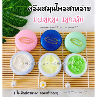 ครีมเหมยหยง(ราคา1 ตลับ)แกะแยกขาย ครีมสมุนไพรสาหร่ายเหมยหยง( น้ำเงิน ชมพู เขียว เลือกได้)