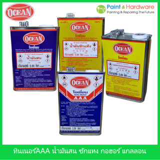 Ocean โซลเว้น ทินเนอร์ 3A AAA น้ำมันสน น้ำมันซักแห้ง กอฮอร์ โอเชี่ยน ขนาด 1 แกลลอน น้ำมันผสมสีเคลือบ ทินเนอร์ล้างแปรง