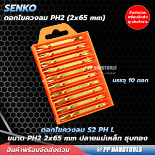 หัวไขควงลม 2 หัว 10 ดอก ขนาด 2x65 มิล ปลายแม่เหล็ก ดูดแน่น ! วัสดุเหล็กเกรด S2  ชุบกันสนิม ดอกไขควงลม ดอกไขควง