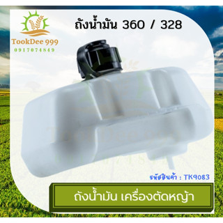 (tookdee99) TK9083 ถังน้ัำมัน เครื่องตัดหญ้า รุ่น 360,328 อะไหล่เครื่องตัดหญ้า ยี่ห้อ ฮาชิเทค คุณภาพดี