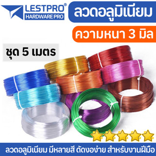 ยาว 5 เมตร ขนาด 3 มิล ลวดอลูมิเนียมสี ลวดบอนไซ​ ลวดดัด ลวดสี​ ไม่ขึ้นสนิม อลูมิเนียมสี LESTPROAL001