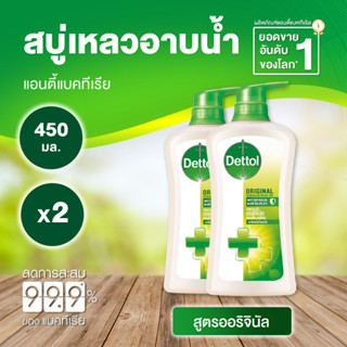 Dettol Original เดทตอล เจลอาบน้ำ ออริจินัล 450 มล. [2 ขวด สีเขียว] ครีมอาบน้ำ สบู่เหลวอาบน้ำ แอนตี้แบคทีเรีย