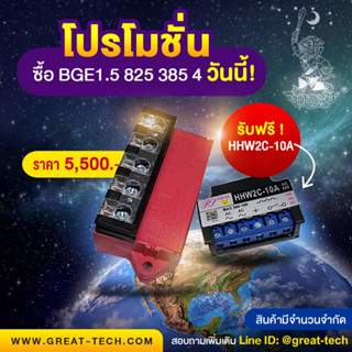 #เบรคเรคติไฟเออร์#โปรโมชั่นสุดพิเศษซื้อ BG 1.5 825 385 4 แถมฟรี HHW2C-10A