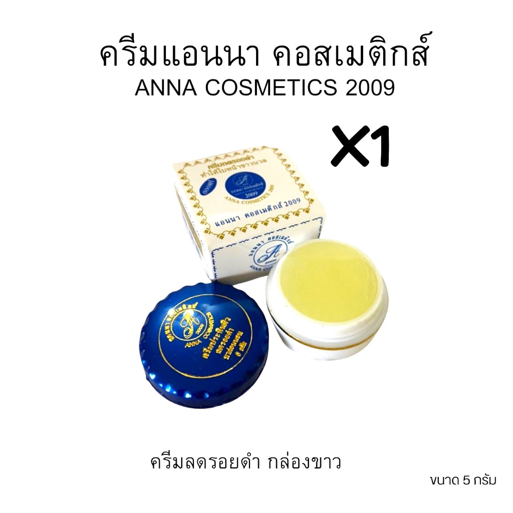 ครีมสมุนไพรแอนนา คอสเมติกส์ 2009 ANNA COSMETICS 2009 ของแท้ ขนาด 5 กรัม