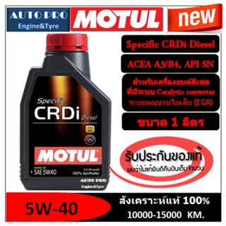 (ผลิตปี2022) 5W-40 MOTUL SPECIFIC CRDi DIESEL (1 ลิตร) สำหรับเครื่องยนต์ดีเซล สังเคราะห์แท้ 100% ระยะ 10,000-15,000 KM.