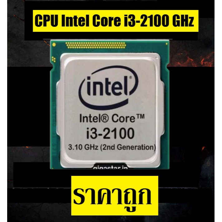 INTEL i3 2100 ราคาสุดคุ้ม ซีพียู CPU LGA1155 Socket  intel Core i3 2100