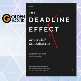 Goldenbook : หนังสือ   ทำงานสำเร็จได้ก่อนเดดไลน์เสมอ