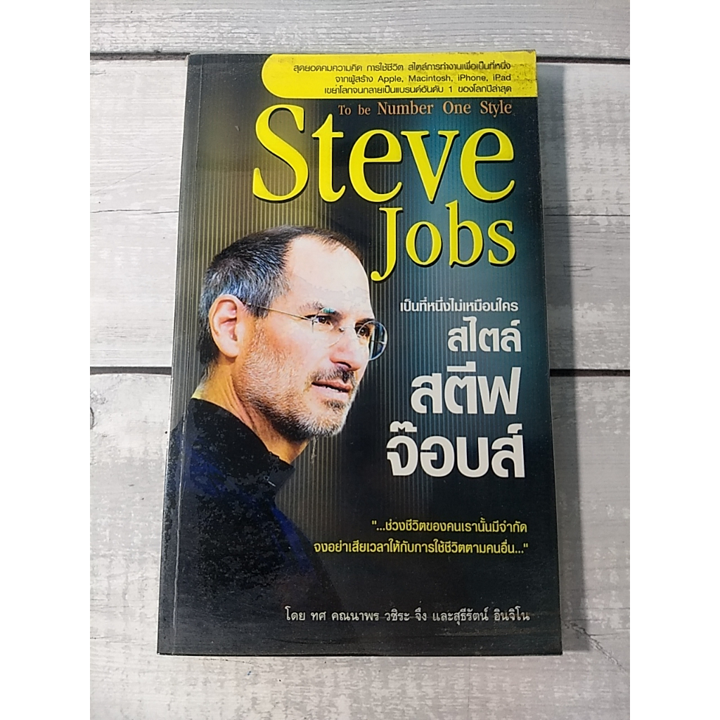 เป็นที่หนึ่งไม่เหมือนใคร สไตล์ สตีฟ จอบส์ : To be Number One Style Steve Jobs (ตำหนิปกรองในมีรอยถลอก