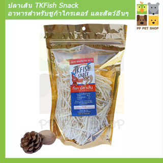 ปลาเส้น TKFish Snack อาหารสำหรับชูก้าไกรเดอร์ และสัตว์ฟันแทะอื่น ขนาด 180 g เพิ่มขนาด 20 % ราคา 100 บ.