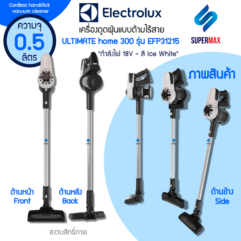 ราคาพิเศษELECTROLUX เครื่องดูดฝุ่นชนิดด้ามจับ 2in1แบตลิเธียม 18 โวลต์ รุ่น EFP31215 กำลังไฟถึง 150W 