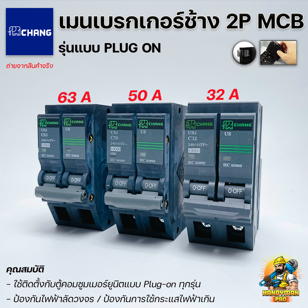 CHANG เมนเบรกเกอร์ 2P MCB แบบ Plugon ขนาด 63A 50A 32A เซอร์กิตเบรคเกอร์ เมนเซอร์กิตช้าง Main Circuit Breaker
