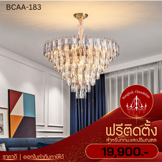 ฟรีติดตั้ง โคมไฟแชนเดอเลียร์ แชนเดอเรีย โคมระย้าคริสตัล สไตล์ Modern-Luxury BCAA-183