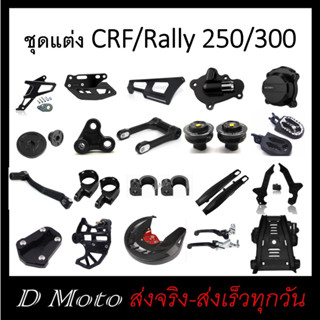 ชุดแต่ง CRF และ Rally 300 สีดำ ดูตัวเลือกที่สินค้า (สี และแบบอื่นๆ แนะนำสอบถามทางแชท)