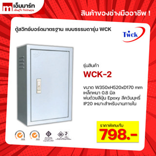 ตู้คอนโทรล ตู้ไฟสวิตช์บอร์ด ตู้ไซด์มาตรฐาน TWCK รุ่น WCK-2