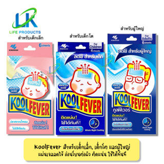 Koolfever แผ่นเจลลดไข้ ให้ความเย็น ติดทน ใช้ได้ทันที อ่อนโยนต่อผิว ปลอดภัย ( 1กล่อง มี 6 แผ่น )