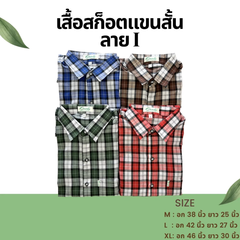 แฟชั่นตัดอ้อย เสื้อเชิ้ต**แขนสั้น**ผู้ชาย เสื้อเชิ้ตลำลองสก๊อต V.3