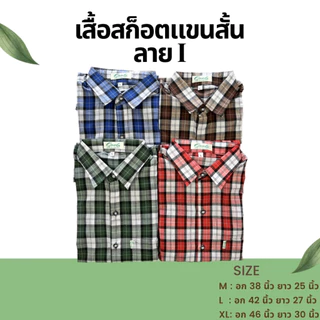 แฟชั่นตัดอ้อย เสื้อเชิ้ต**แขนสั้น**ผู้ชาย เสื้อเชิ้ตลำลองสก๊อต V.3