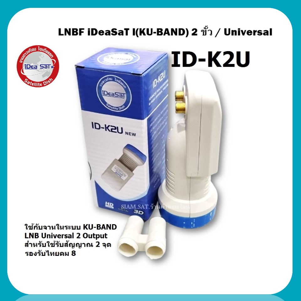 IDEASAT LNB  Ku-Band Universal 2 ขั้ว รุ่น ID-K2U (รับชมอิสระ 2 จุด)