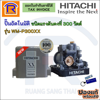 HITACHI (ฮิตาชิ) ปั๊มน้ำอัตโนมัติคงที่ 300วัตต์ WM-P300XXรับประกันมอเตอร์ 10 ปี (9353862411)