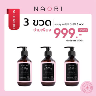 ⭐️คุ้ม X 3⭐️แชมพู สูตรลดผมขาดหลุดร่วง นาโอริ บี-ยี่สิบ แชมพู  แชมพูสมุนไพร ขนาด 3 X 250 ml.